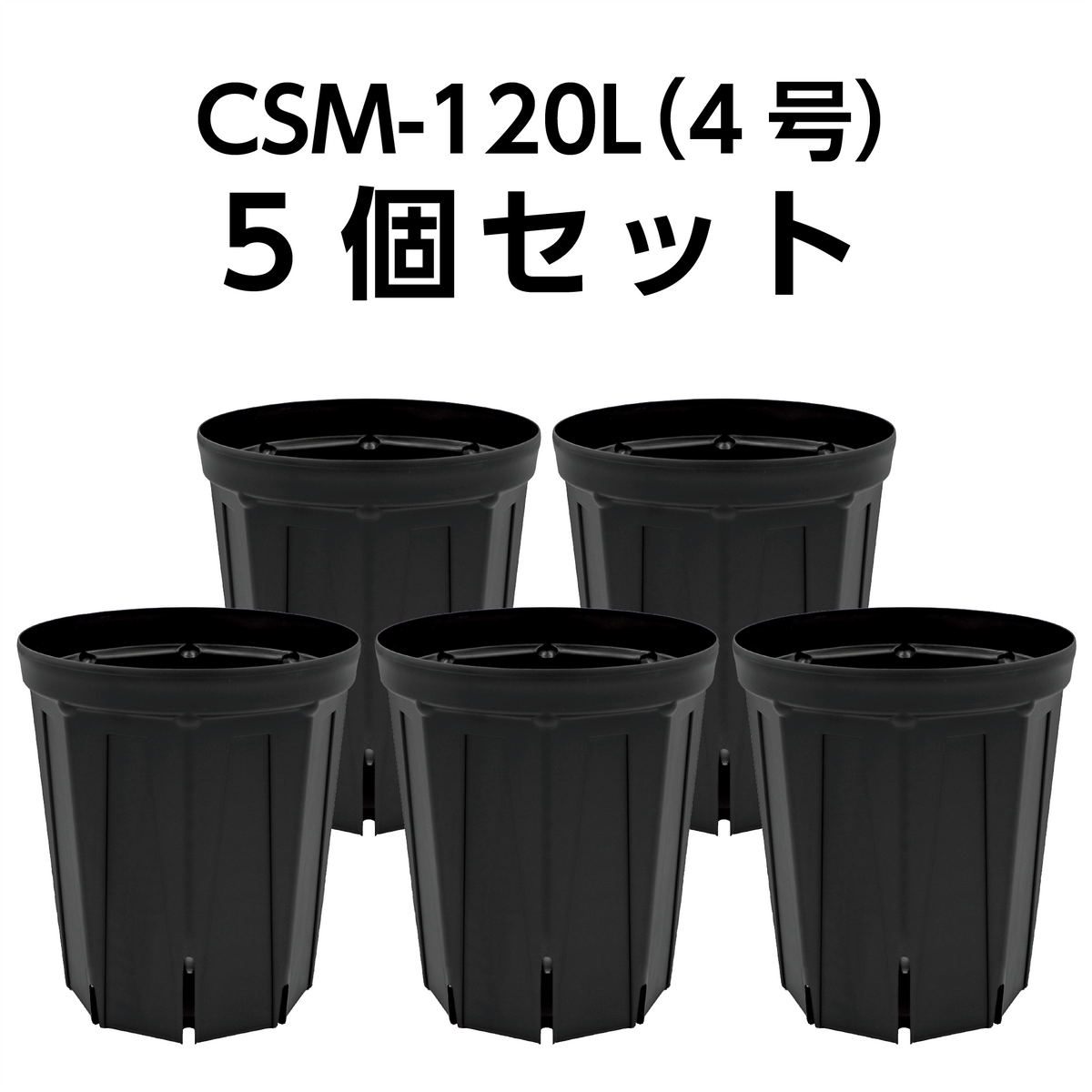 スリット鉢 CSM-120L（4号ロング） 黒 5個セット | KUROKO