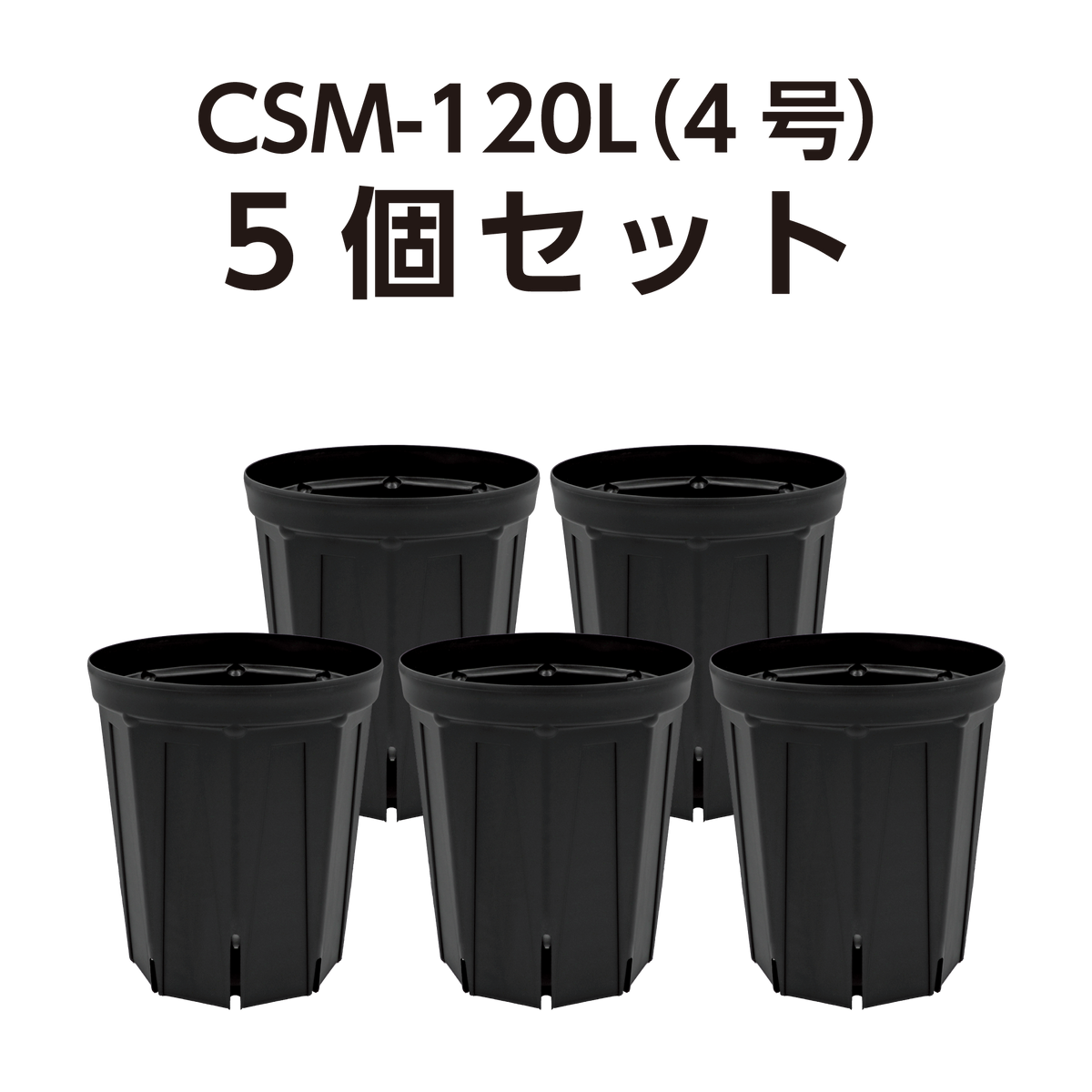 スリット鉢 CSM-120L（4号ロング） 黒 5個セット | KUROKO