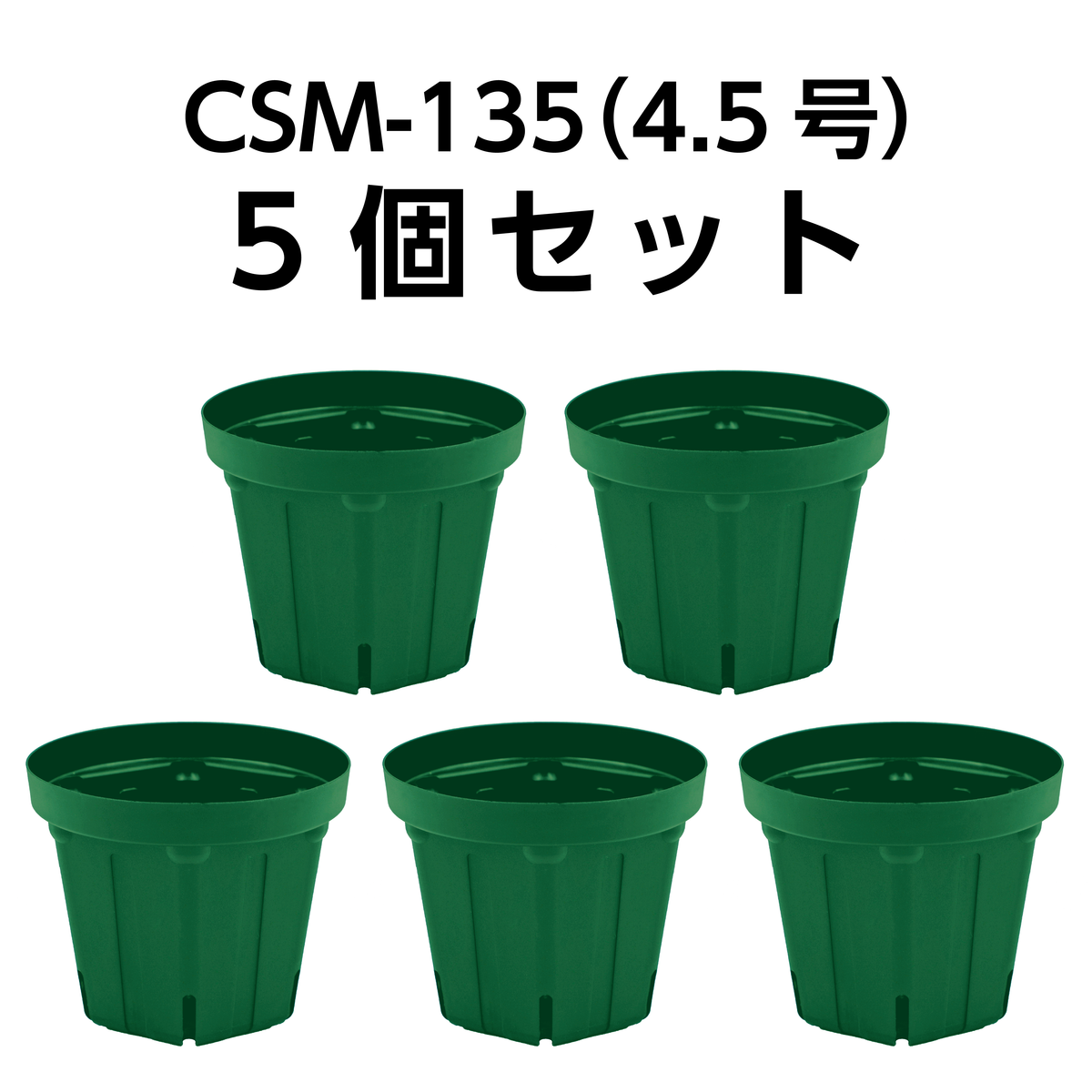 スリット鉢 CSM-135（4.5号） モスグリーン 5個セット | KUROKO