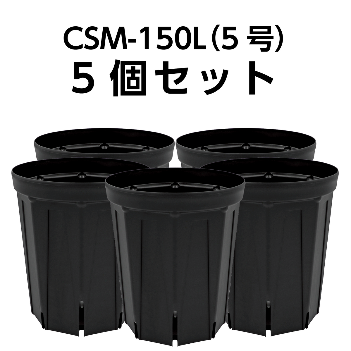 スリット鉢 CSM-150L（5号ロング） 黒 5個セット | KUROKO