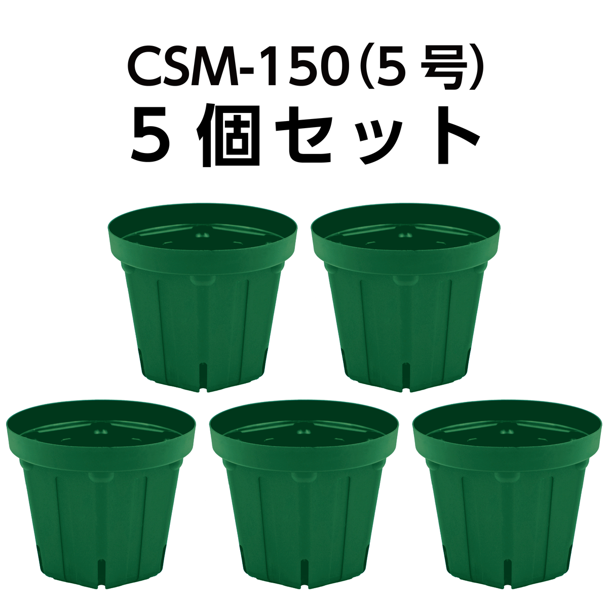 スリット鉢 CSM-150（5号） モスグリーン 5個セット KUROKO