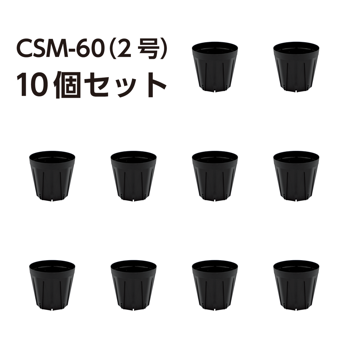 スリット鉢 CSM-60（2号） 黒 10個セット | KUROKO