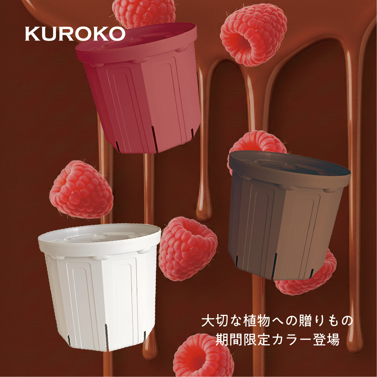 KUROKO - 【スリット鉢・やみつきトマトの兼弥産業公式通販サイト】