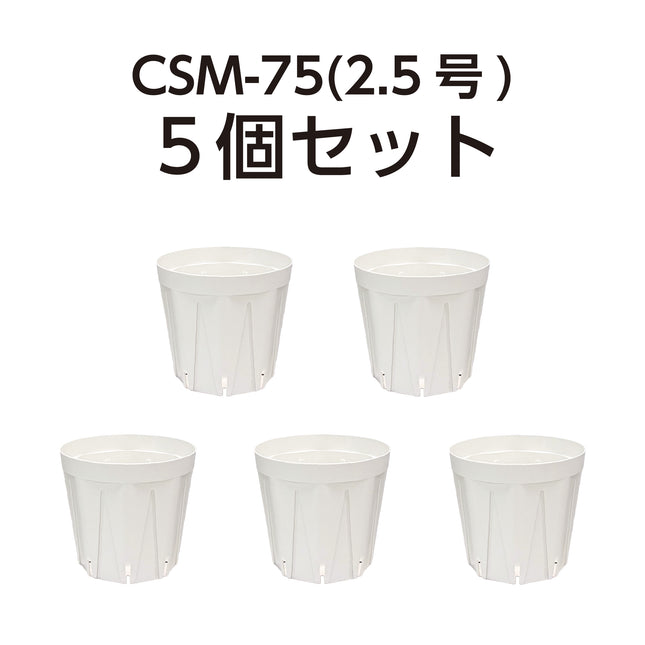 【期間限定カラー】CSM-75 ホワイト（2.5号鉢） 5個セット スリット鉢