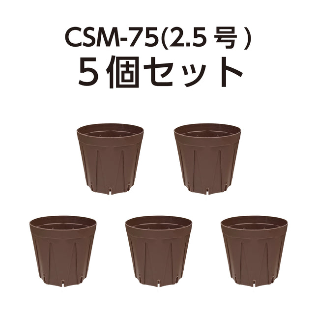 【期間限定カラー】CSM-75 ミルクチョコ（2.5号鉢） 5個セット スリット鉢