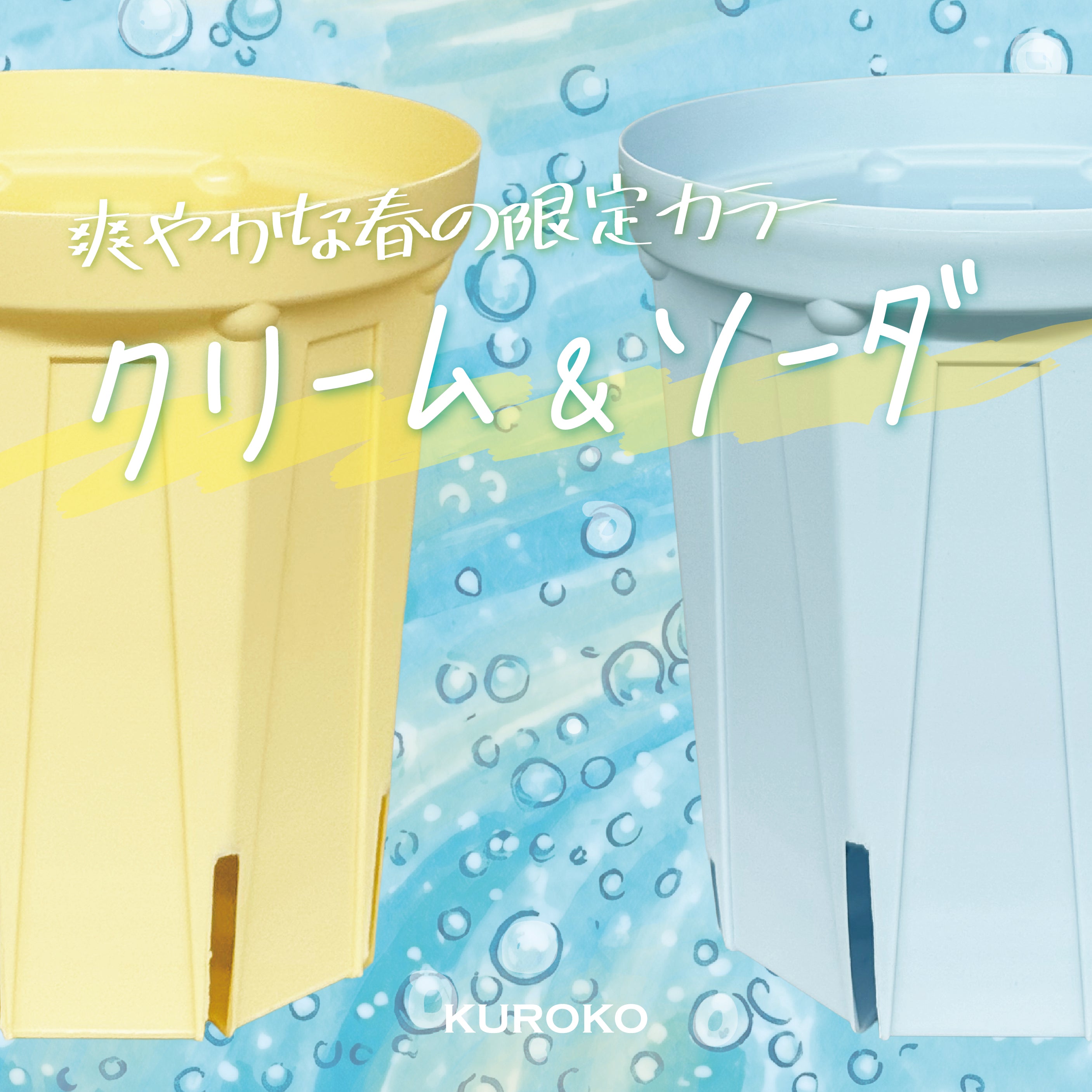 KUROKO - 【スリット鉢・やみつきトマトの兼弥産業公式通販サイト】