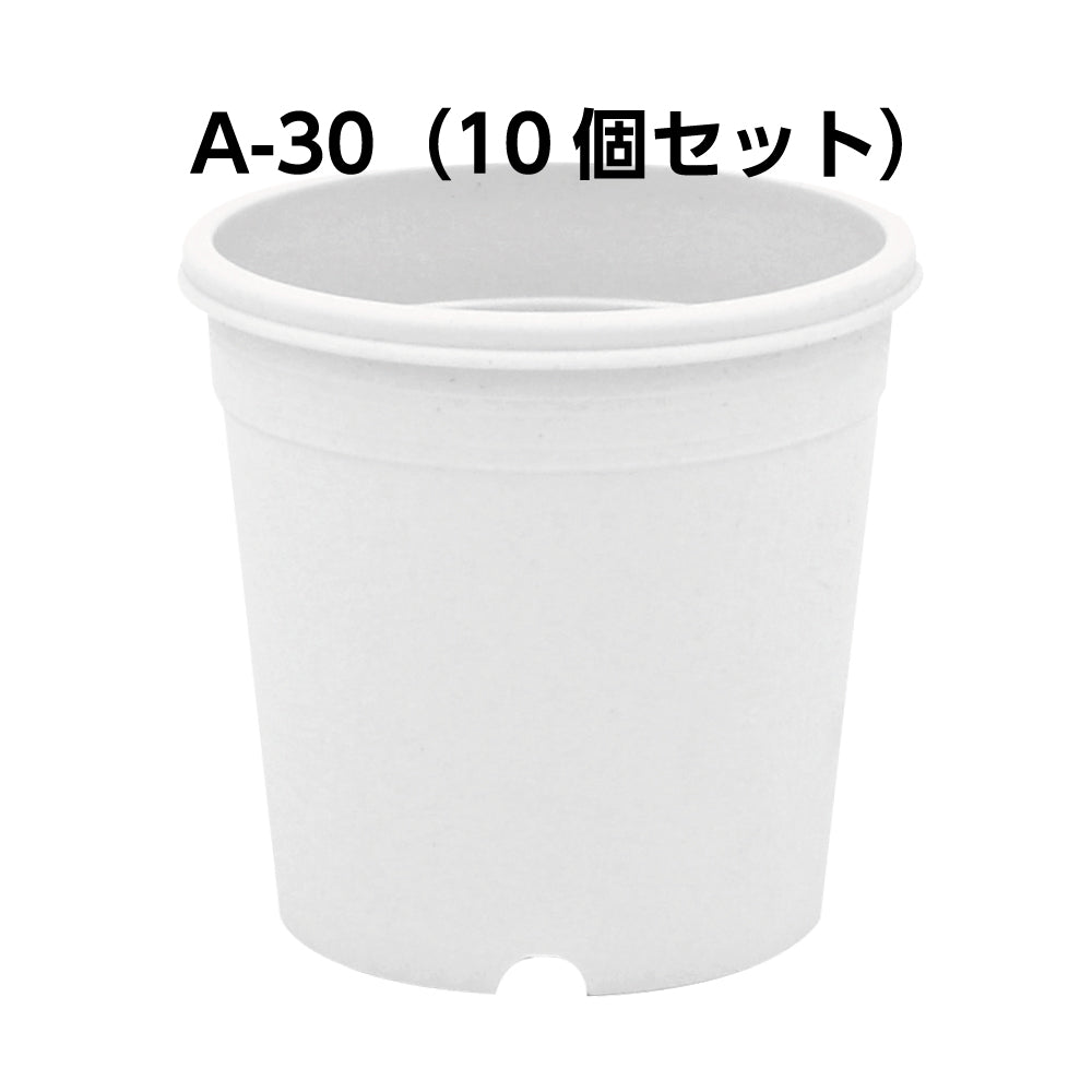 A-30 白 10個セット  (3号鉢)