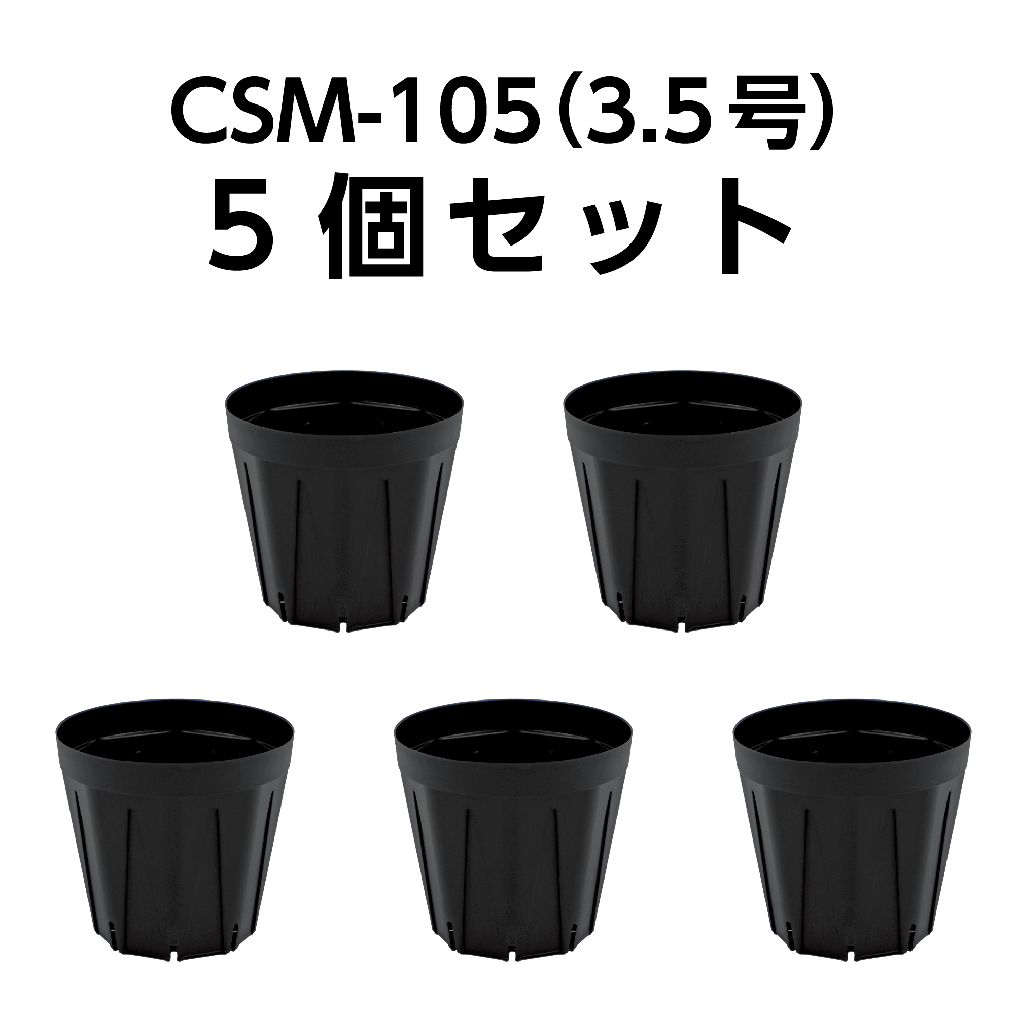スリット鉢 CSM-105(3.5号) 黒 5個セット – KUROKO スリット鉢 CSM-105(3.5号) 黒 5個セット – KUROKO