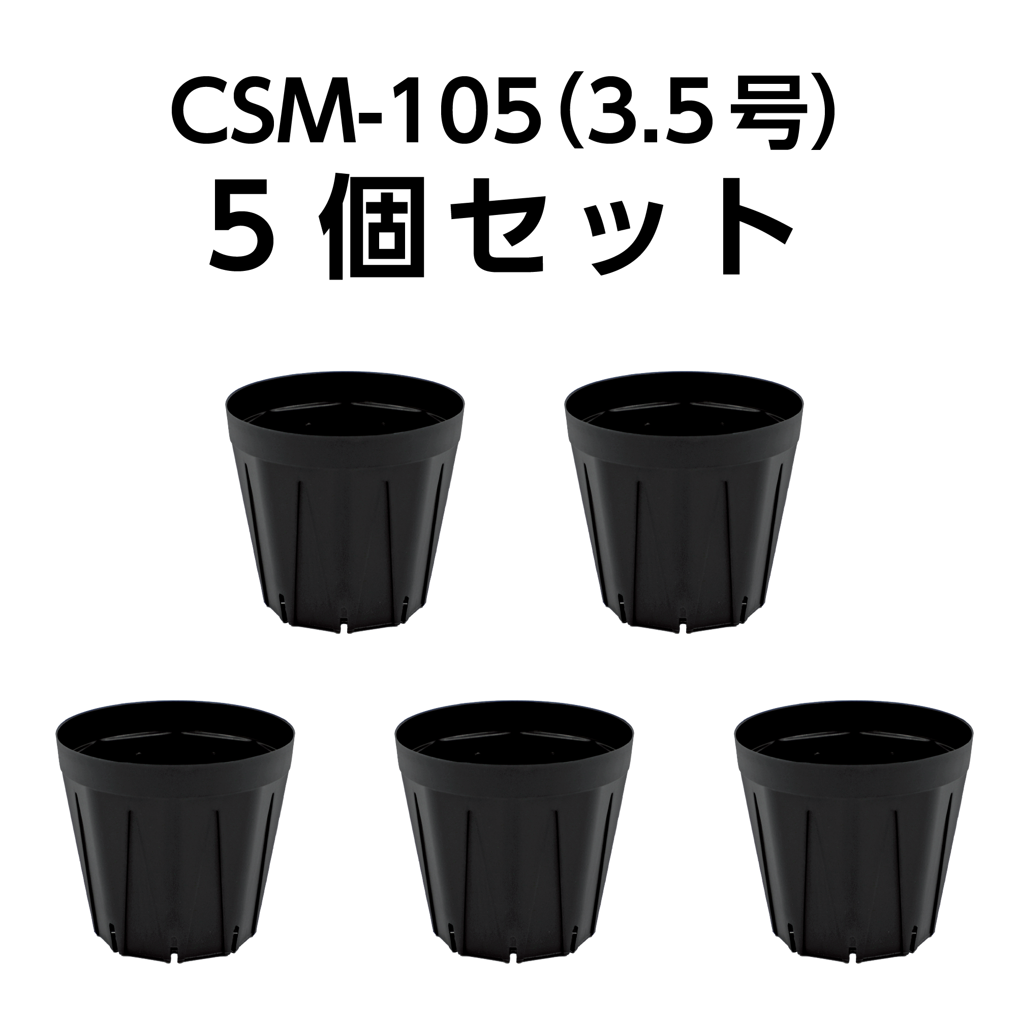 スリット鉢 CSM-105（3.5号） 黒 5個セット
