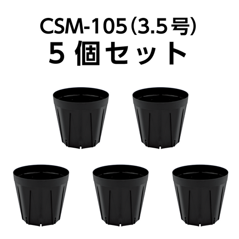 スリット鉢 CSM-105（3.5号） 黒 5個セット | KUROKO