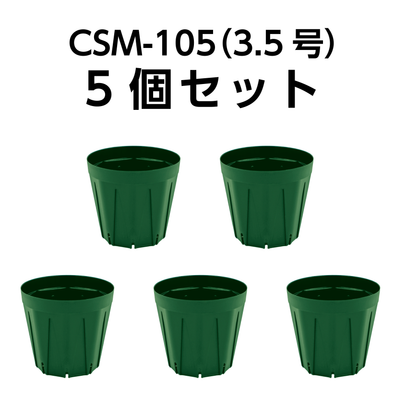 スリット鉢 CSM-105（3.5号） モスグリーン 5個セット
