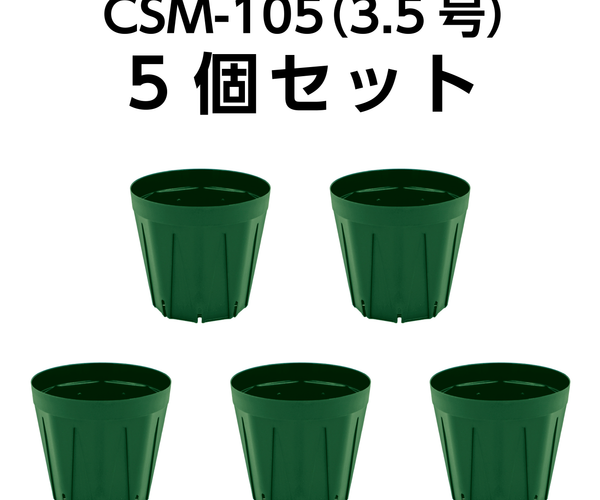 スリット鉢 CSM-105（3.5号） モスグリーン 5個セット – KUROKO