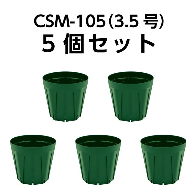 スリット鉢 CSM-105（3.5号） モスグリーン 5個セット