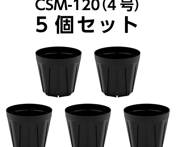 【最新】多段式(120＋140＋120)　4.4㍉メス-4.4㍉オス約70cm スリット鉢 CSM-120（4号） 黒 5個セット – KUROKO