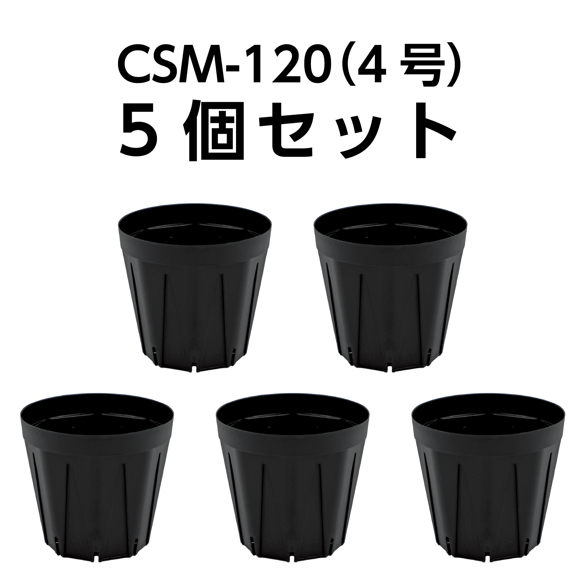 スリット鉢 CSM-120（4号） 黒 5個セット