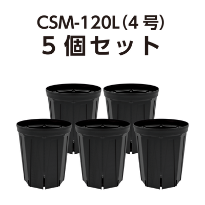 スリット鉢 CSM-120L（4号ロング） 黒 5個セット