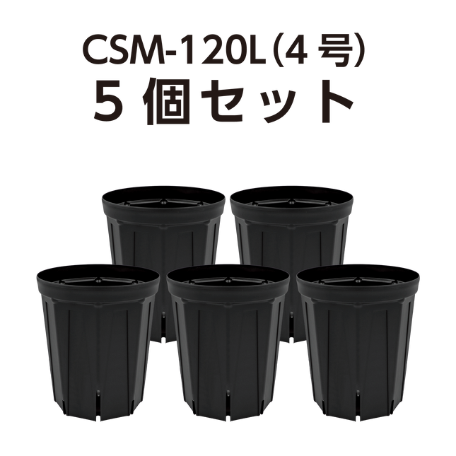 スリット鉢 CSM-120L（4号ロング） 黒 5個セット