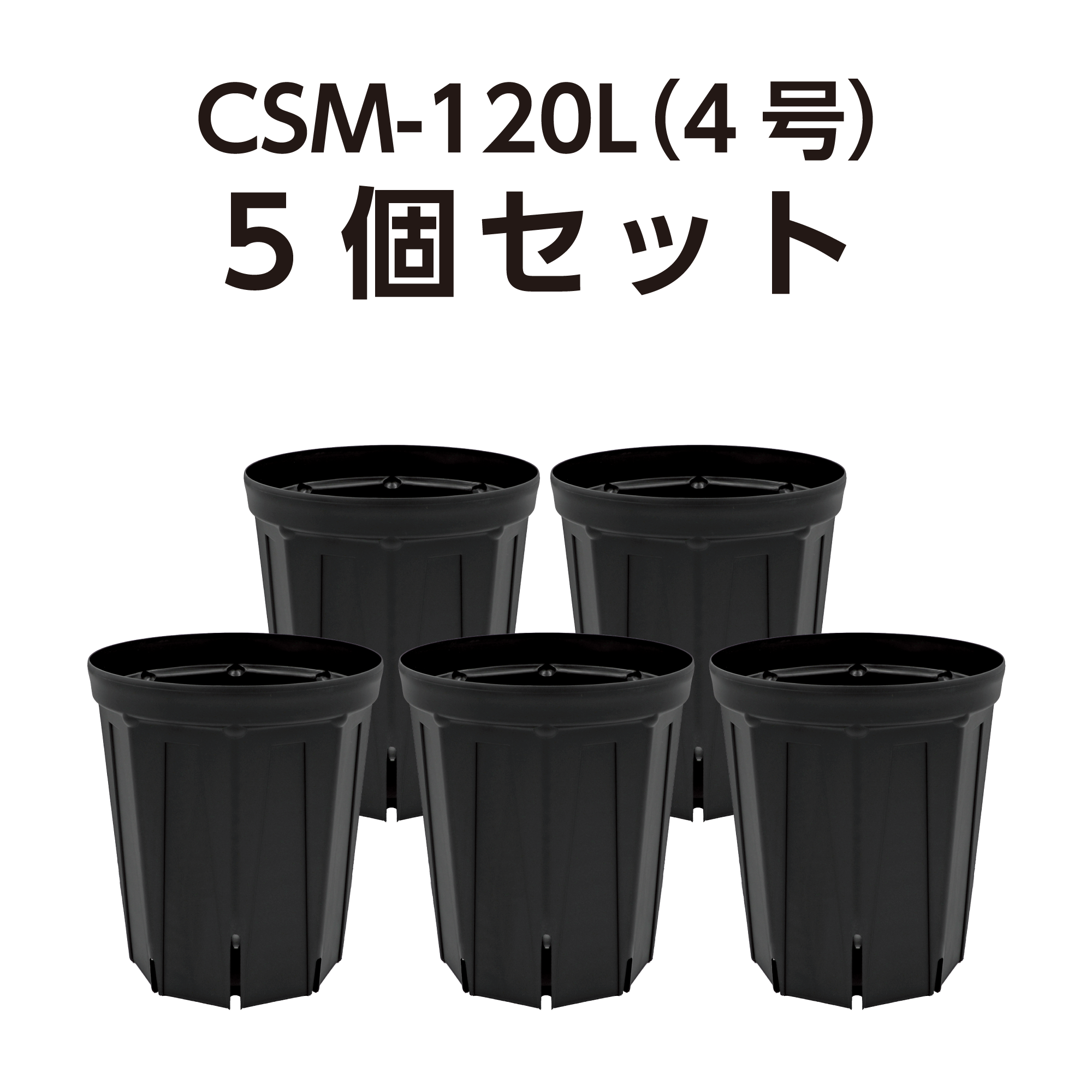 スリット鉢 CSM-120L(4号ロング) 黒 5個セット – KUROKO スリット鉢 CSM-120L(4号ロング) 黒 5個セット – KUROKO