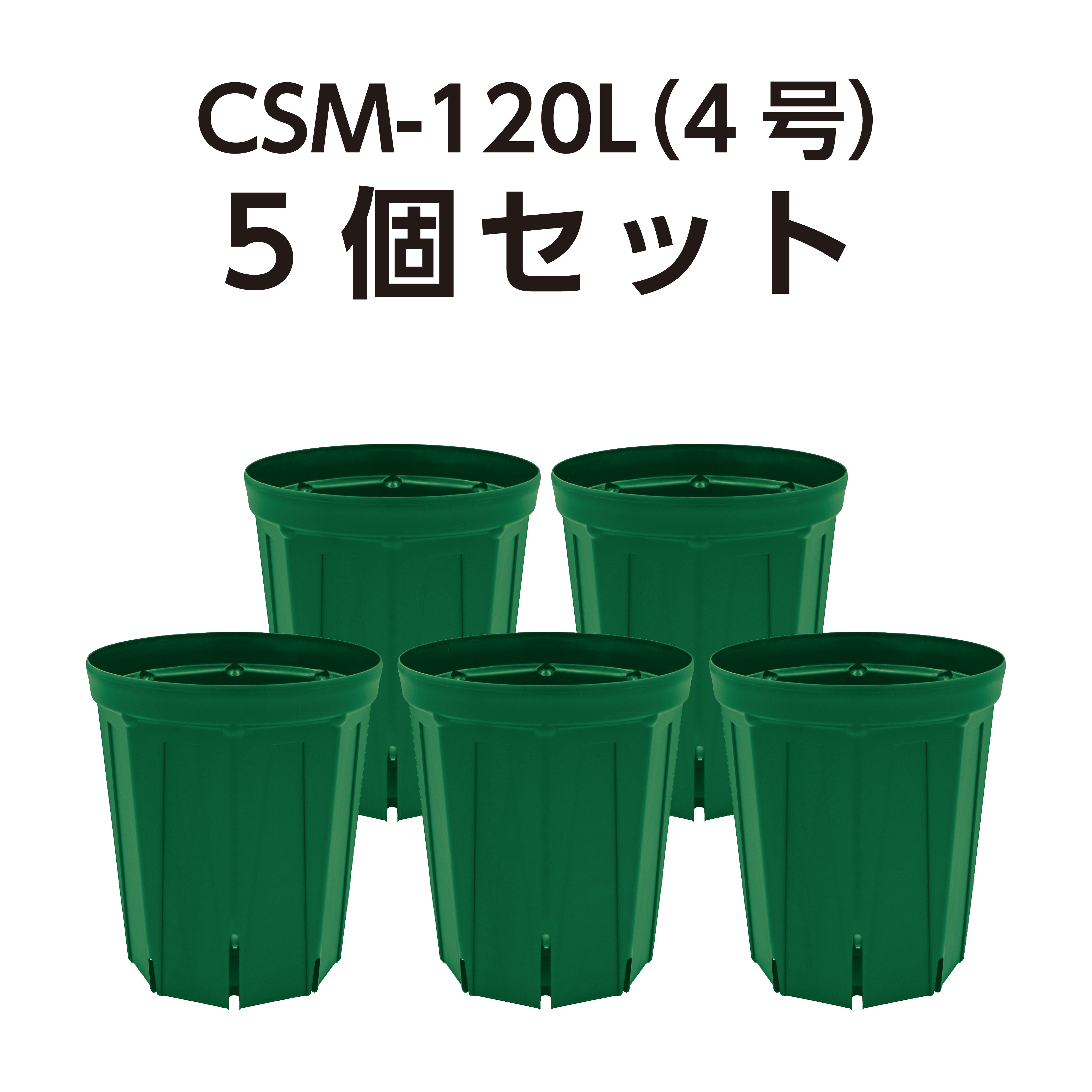 スリット鉢 CSM-120L（4号ロング） モスグリーン 5個セット