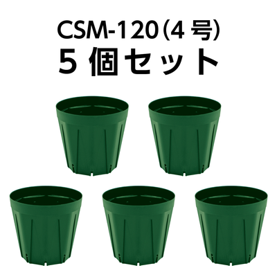 スリット鉢 CSM-120（4号） モスグリーン 5個セット