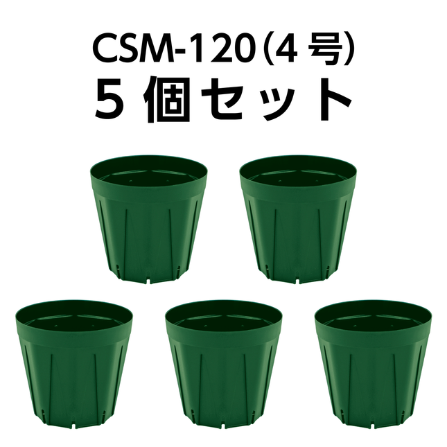 スリット鉢 CSM-120（4号） モスグリーン 5個セット