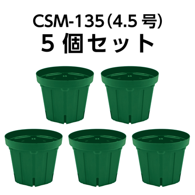スリット鉢 CSM-135（4.5号） モスグリーン 5個セット
