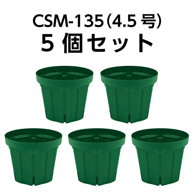スリット鉢 CSM-135（4.5号） モスグリーン 5個セット
