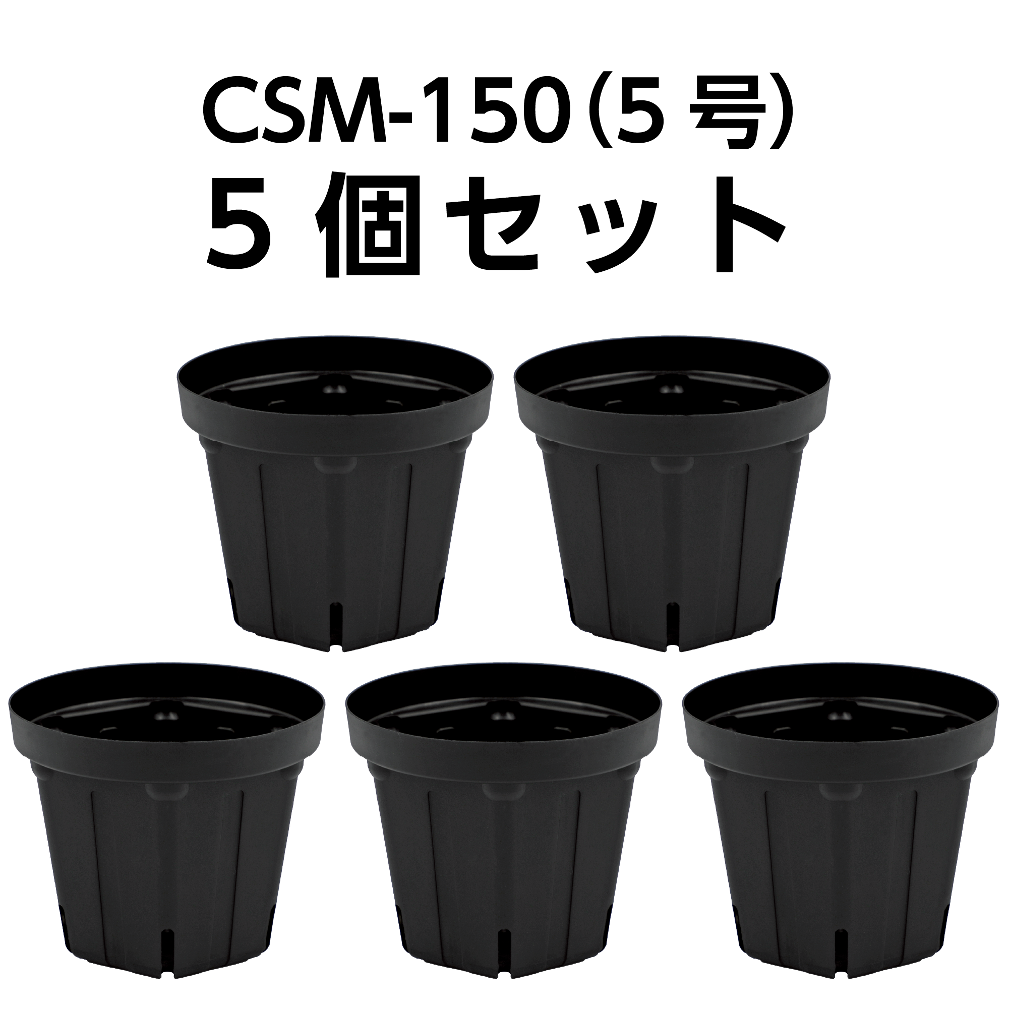 スリット鉢 CSM-150（5号） 黒 5個セット | KUROKO