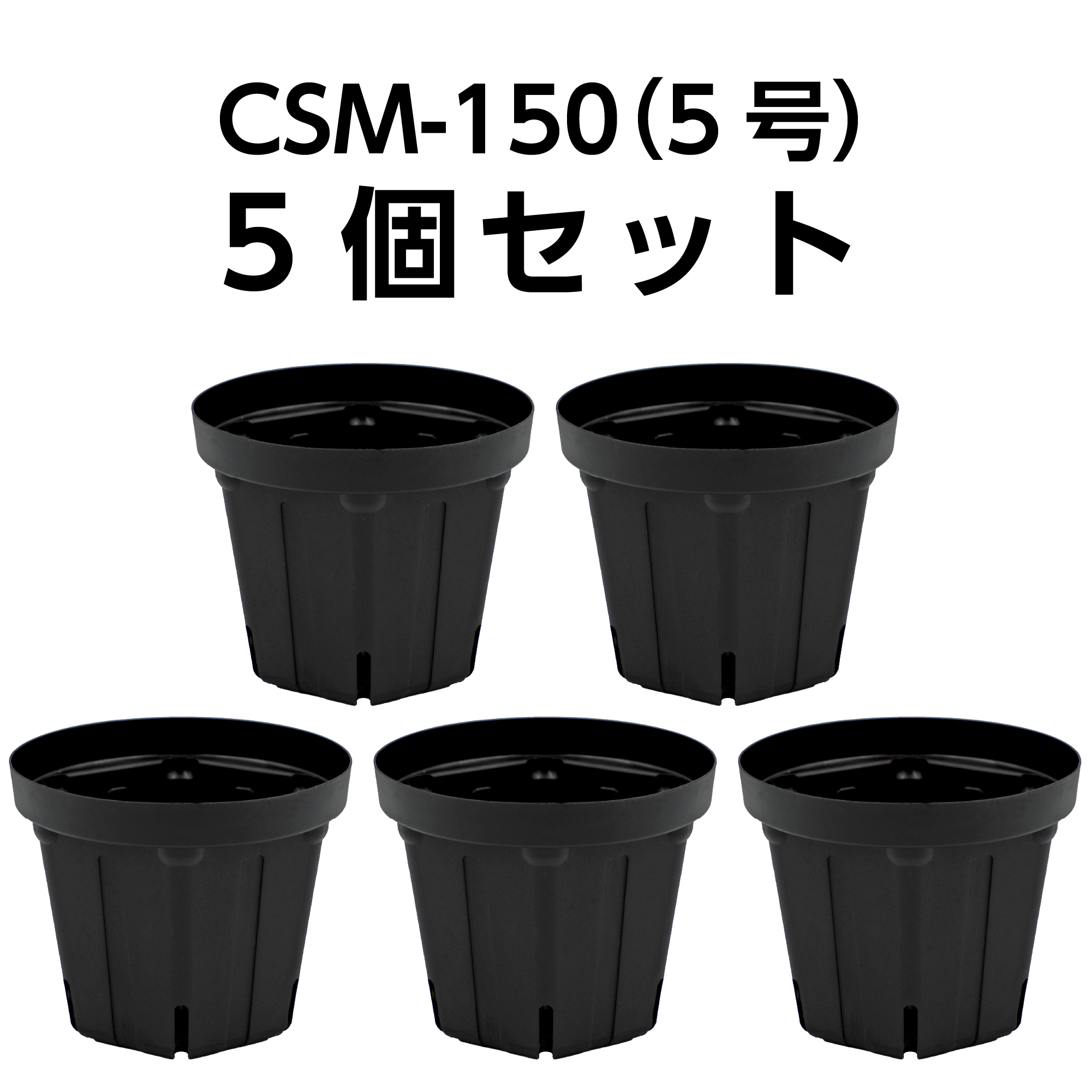 こはだ スリット鉢 CSM-150(5号) 黒 5個セット – KUROKO