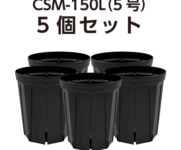 スリット鉢 CSM-150L（5号ロング） 黒 5個セット – KUROKO
