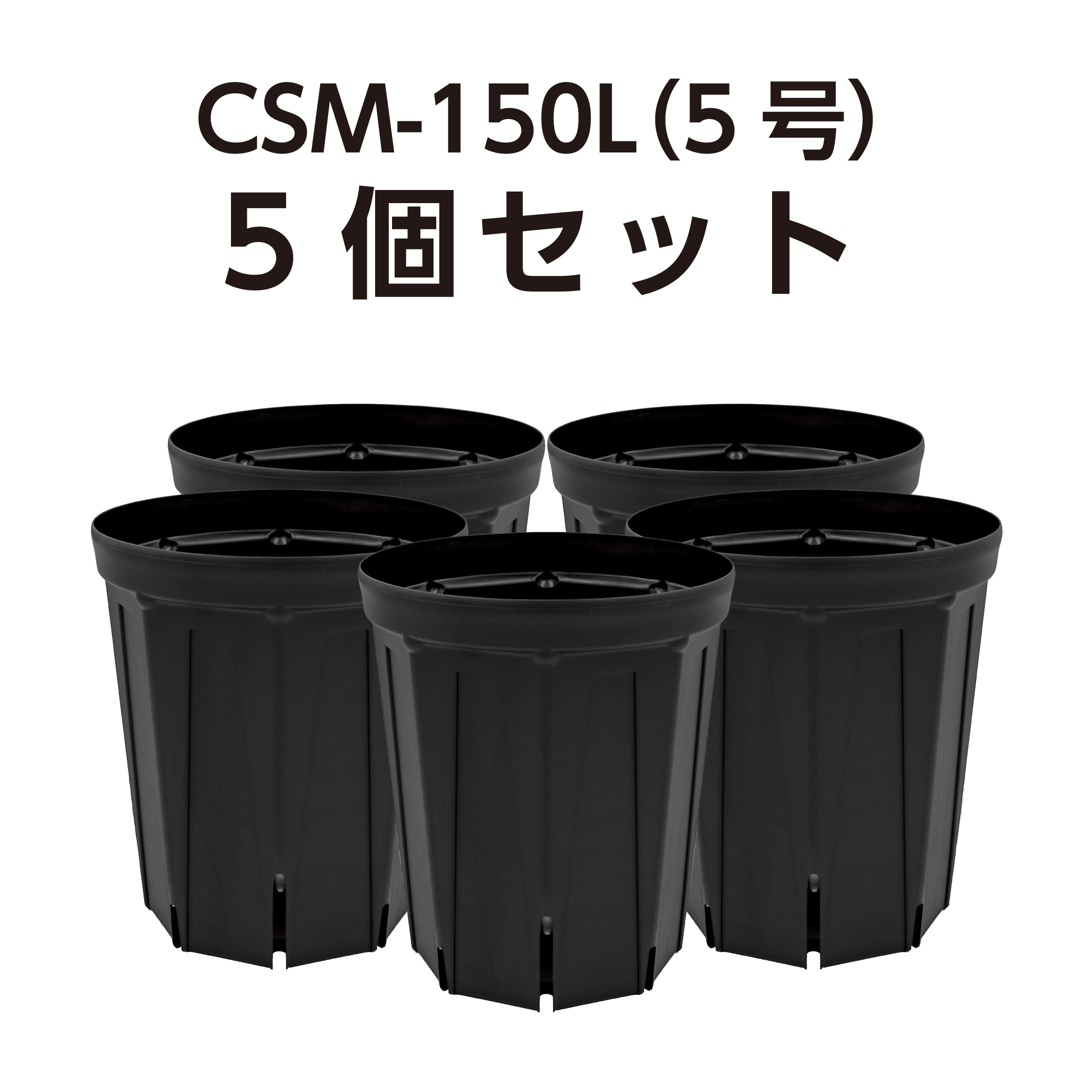 スリット鉢 CSM-150L(5号ロング) 黒 5個セット – KUROKO スリット鉢 CSM-150L(5号ロング) 黒 5個セット – KUROKO