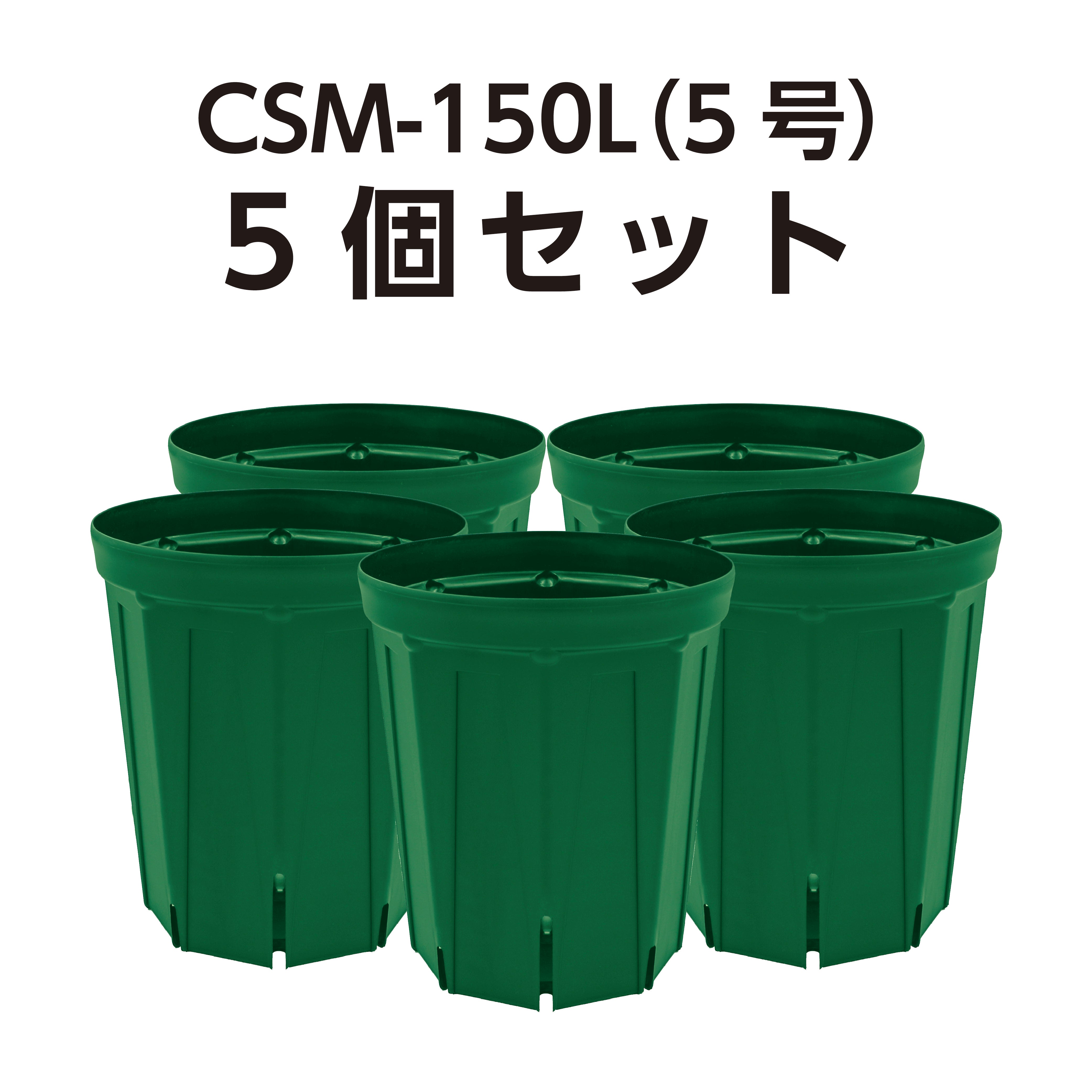 スリット鉢 CSM-150L（5号ロング） モスグリーン 5個セット