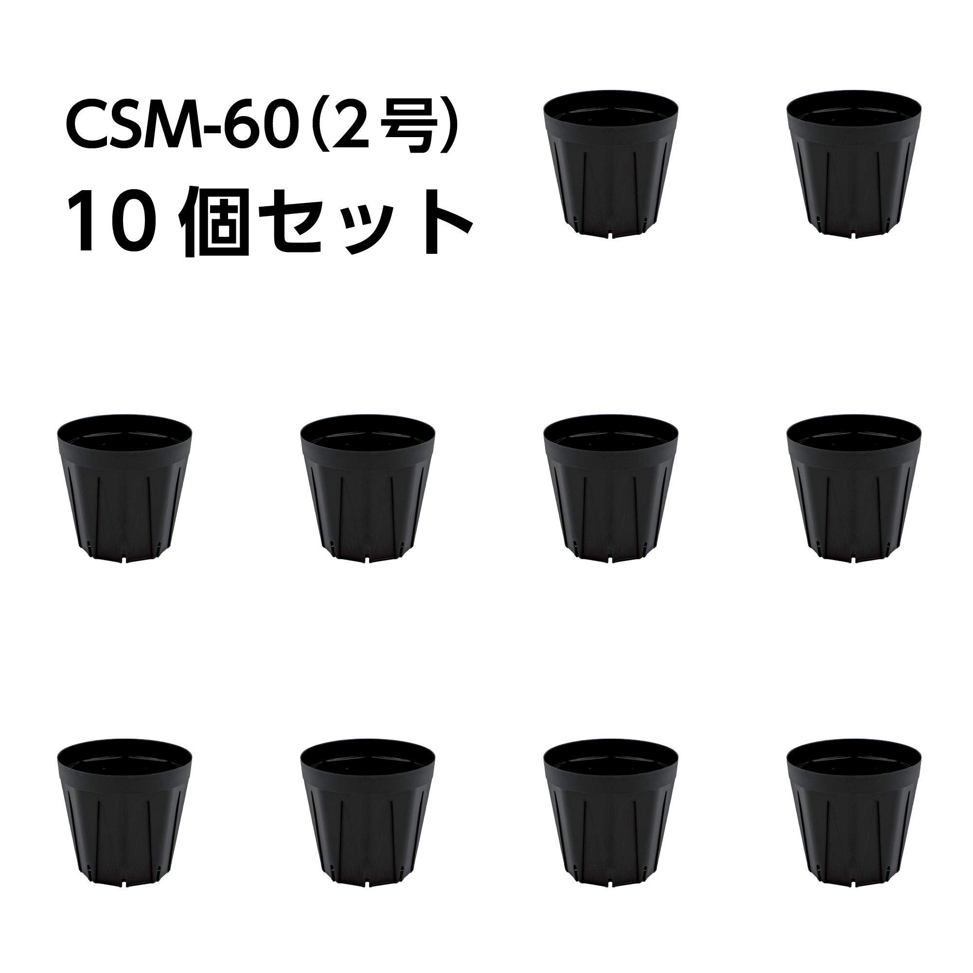 スリット鉢 CSM-60（2号） 黒 10個セット