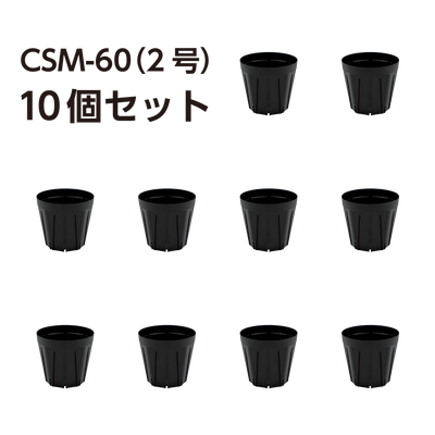 スリット鉢 CSM-60（2号） 黒 10個セット