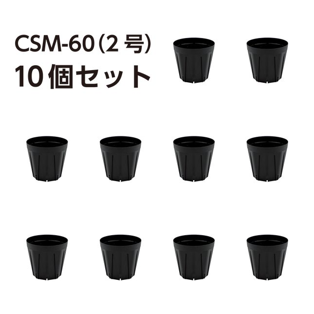 スリット鉢 CSM-60（2号） 黒 10個セット