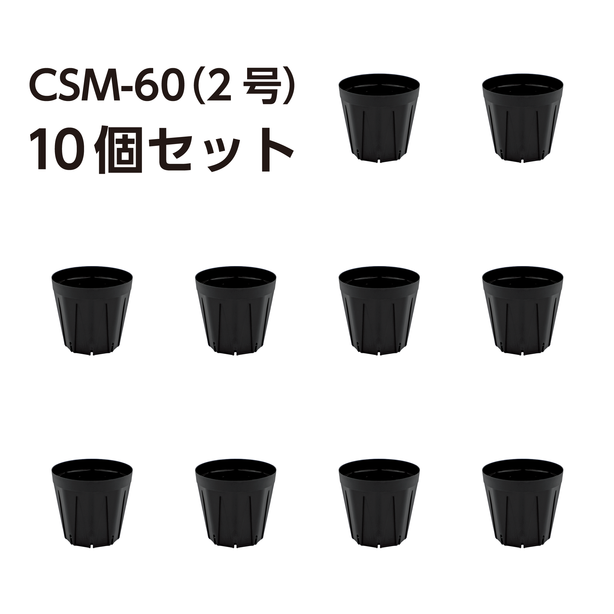 スリット鉢 CSM-60(2号) 黒 10個セット – KUROKO スリット鉢 CSM-60(2号) 黒 10個セット – KUROKO