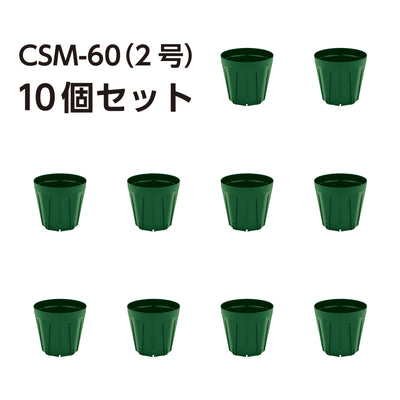 スリット鉢 CSM-60（2号） モスグリーン 10個セット