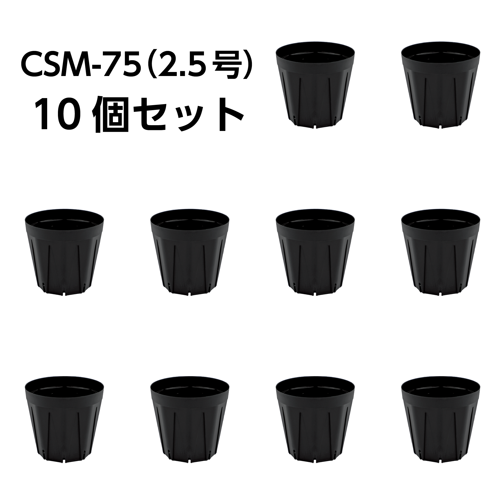 スリット鉢 CSM-75（2.5号） 黒 10個セット