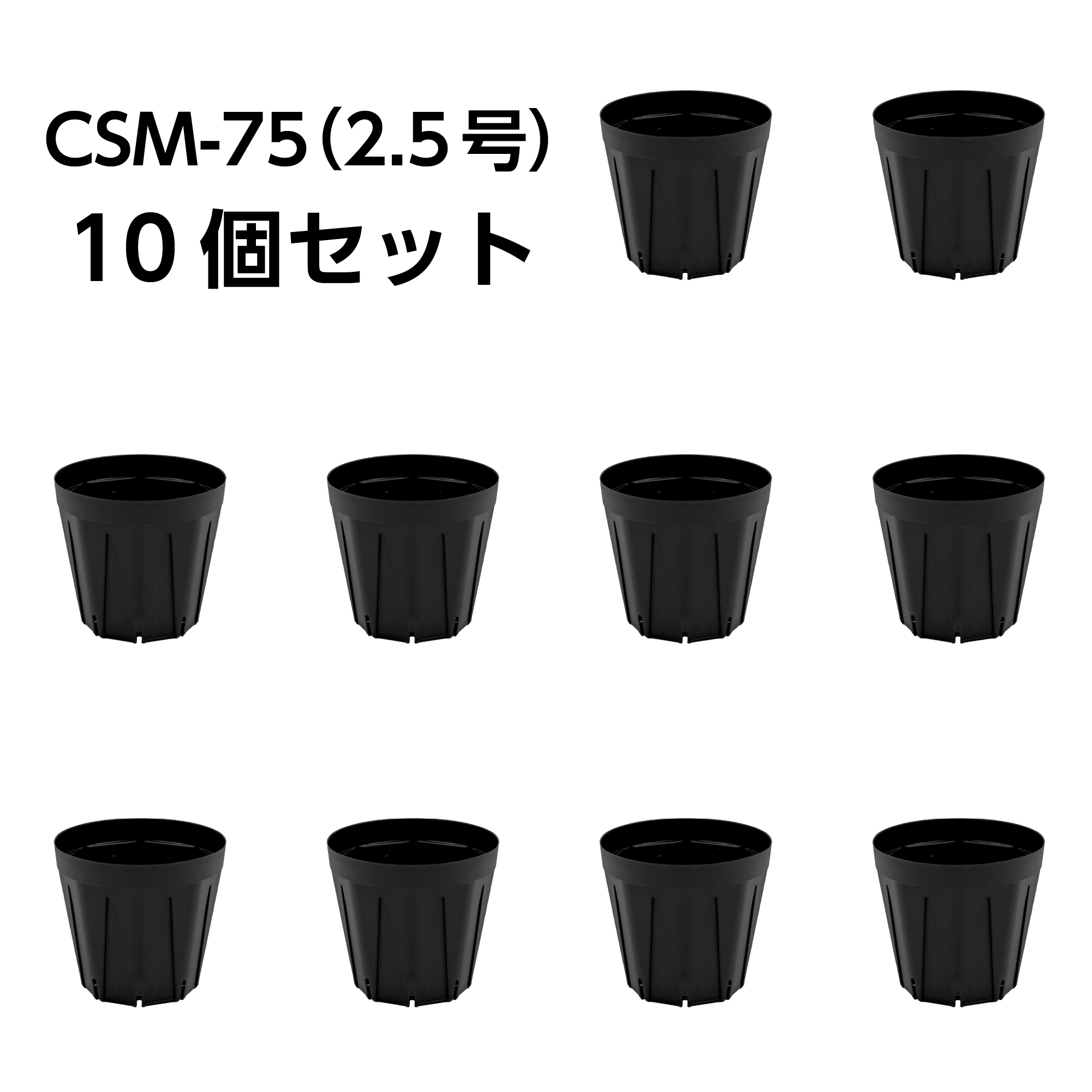 スリット鉢 CSM-75(2.5号) 黒 10個セット – KUROKO スリット鉢 CSM-75(2.5号) 黒 10個セット – KUROKO