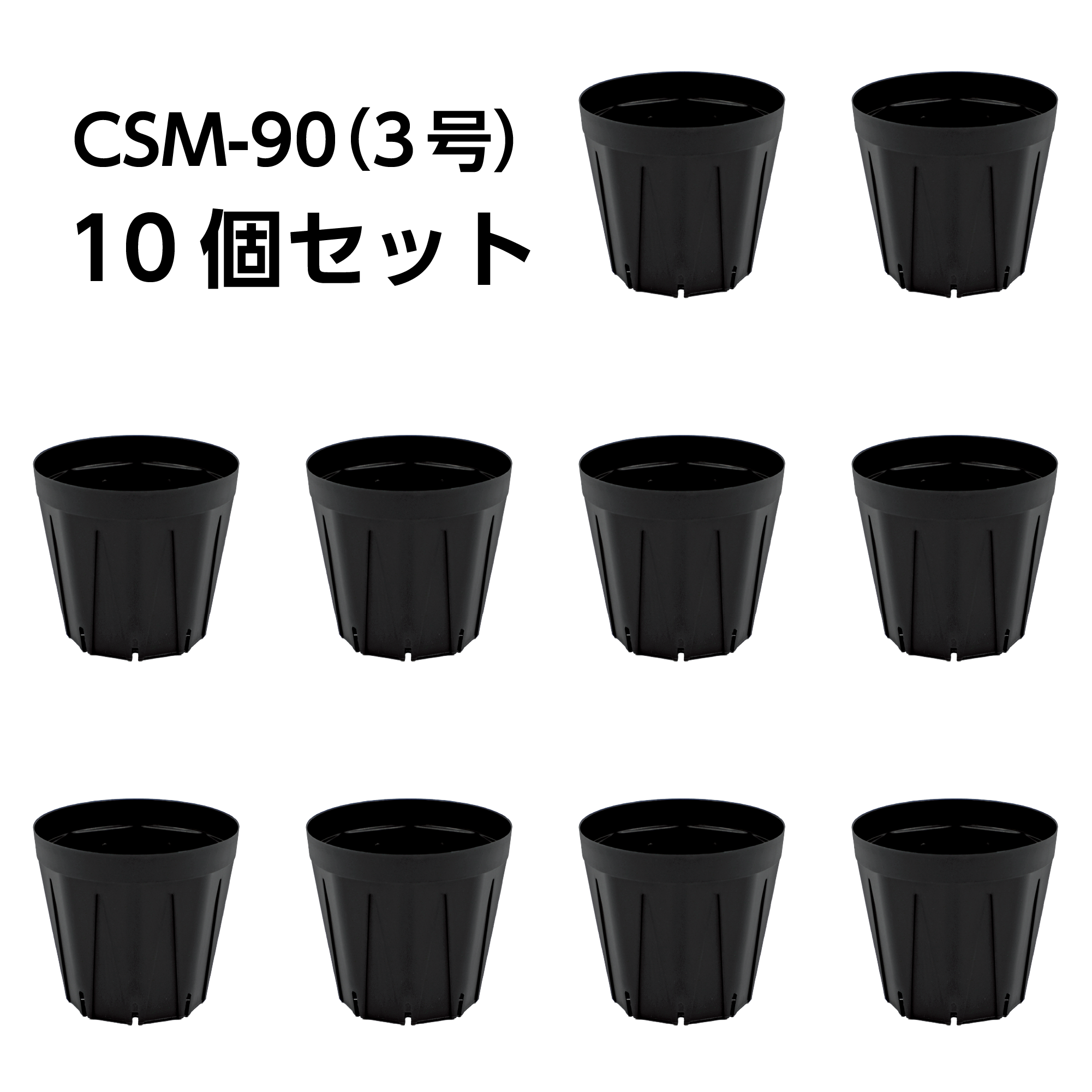 スリット鉢 CSM-90（3号） 黒 10個セット | KUROKO