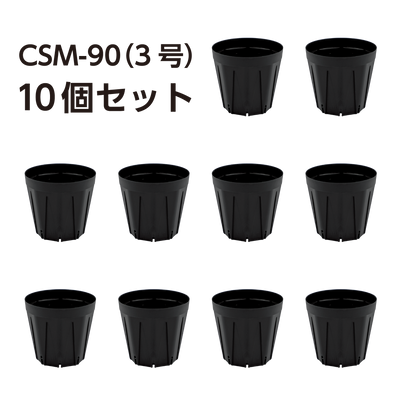 スリット鉢 CSM-90（3号） 黒 10個セット
