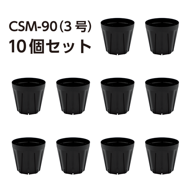 スリット鉢 CSM-90（3号） 黒 10個セット