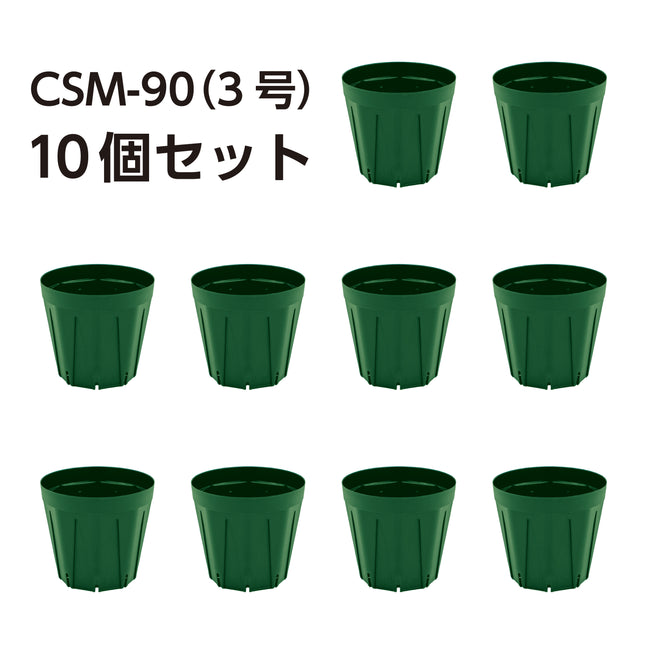 スリット鉢 CSM-90（3号） モスグリーン 10個セット