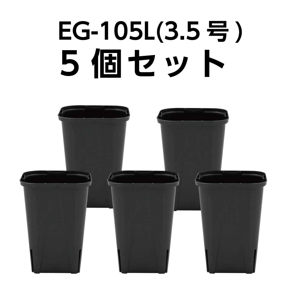 スリット鉢 EG-105L（3.5号ロング） 黒 5鉢セット