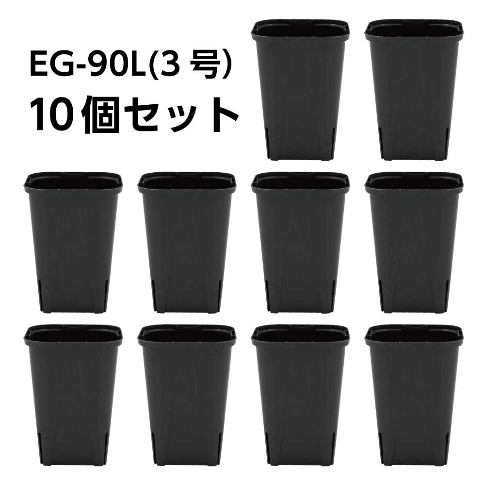 スリット鉢 EG-90L（3号ロング） 黒 10鉢セット