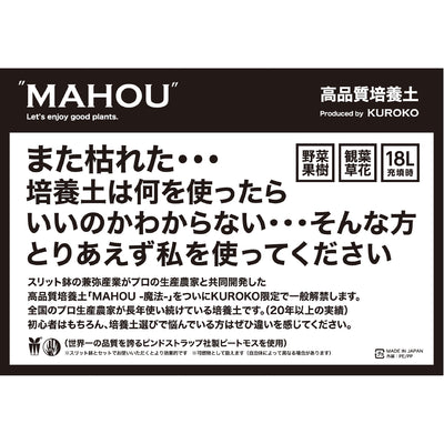 高品質培養土 ''MAHOU''　-魔法-