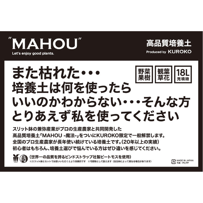 高品質培養土 ''MAHOU''　-魔法-
