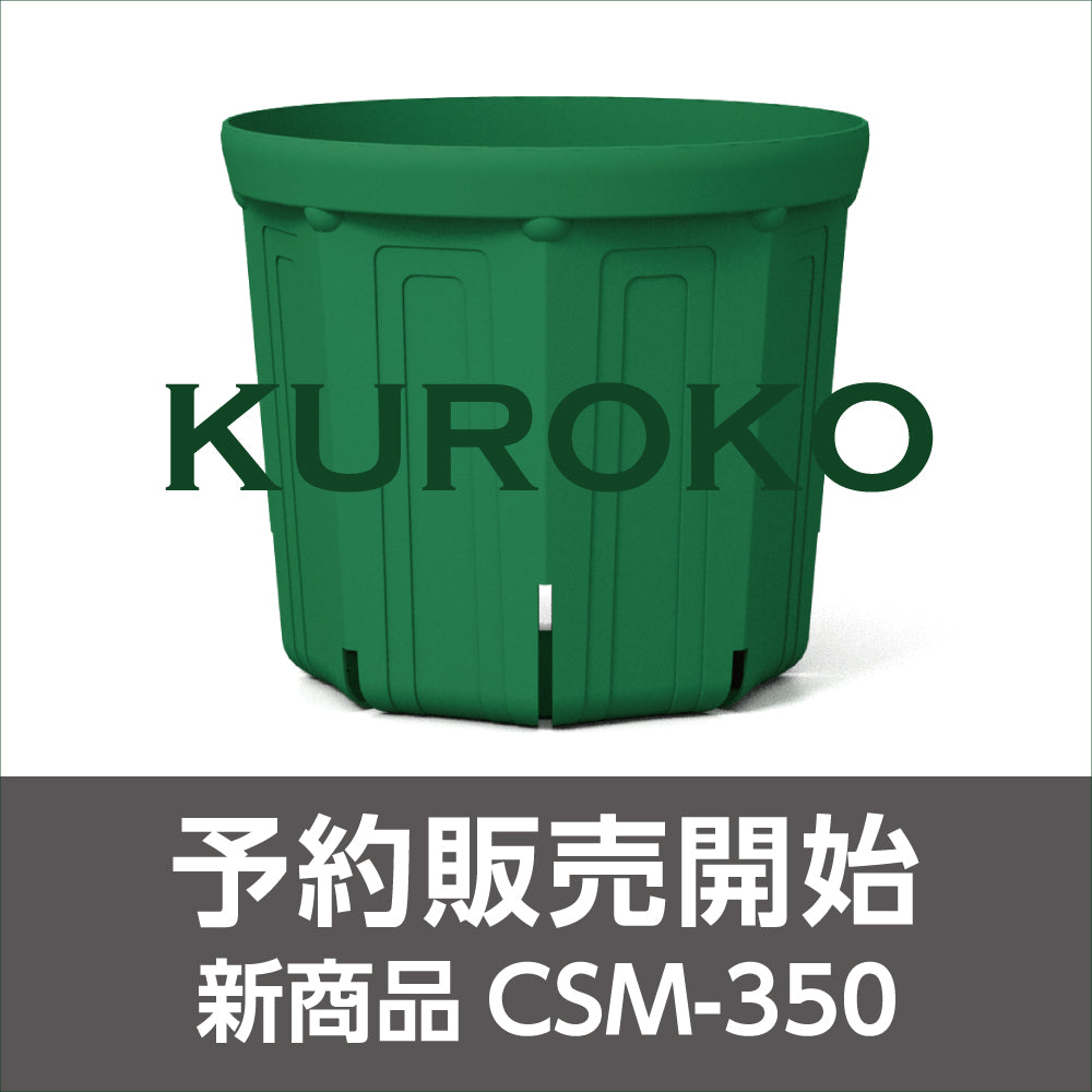 KUROKO - 【スリット鉢・やみつきトマトの兼弥産業公式通販サイト】
